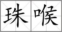 珠喉