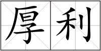 厚利