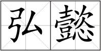弘懿