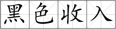 黑色收入