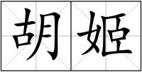 胡姬