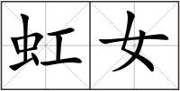 虹女