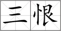 三恨