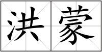 洪蒙