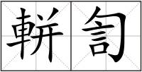 軿訇