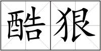 酷狠