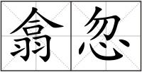 翕忽