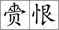 赍恨
