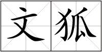 文狐