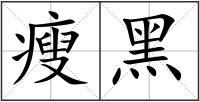 瘦黑