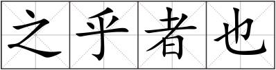 之乎者也