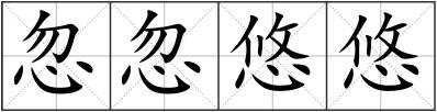 忽忽悠悠