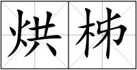 烘柹