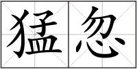 猛忽