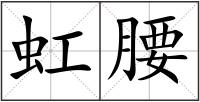 虹腰