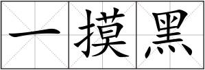 一摸黑