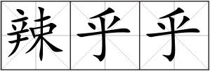 辣乎乎