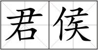 君侯