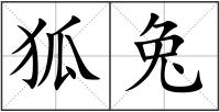 狐兔