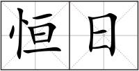 恒日