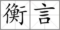 衡言