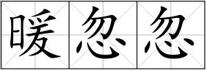 暖忽忽
