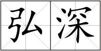 弘深