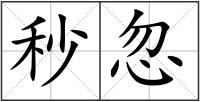 秒忽