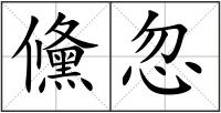 儵忽