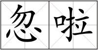忽啦