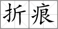 折痕