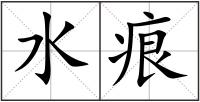 水痕