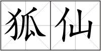 狐仙