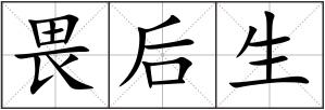 畏后生
