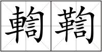輷鞫