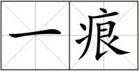 一痕