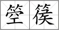 箜篌