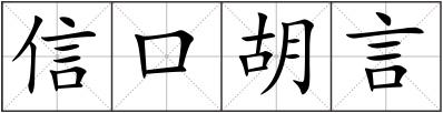 信口胡言