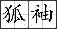 狐袖