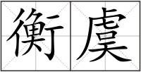 衡虞