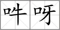 吽呀