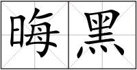 晦黑