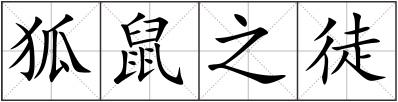 狐鼠之徒