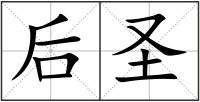 后圣