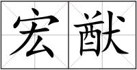 宏猷