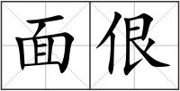 面佷