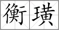 衡璜