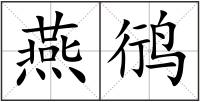 燕鸻