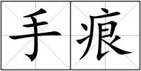 手痕