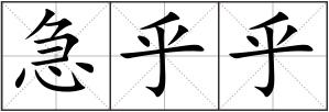 急乎乎
